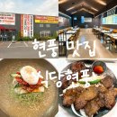 식당현풍 | 현풍맛집 가족 외식하기 좋은 '식당현풍'