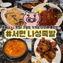 나성족발 | 서면 맛집 회식 나성족발 분위기 좋은 데이트 술집