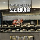더모리 | [경기도 화성] 화성 뷔페 새솔동 맛집 모리테이블 방문 후기