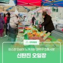 대덕읍전통시장(대덕시장) | 따스한 인심이 느껴지는 대덕구 전통시장 &#39;신탄진 오일장&#39;