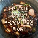 이촌동 차이옌: 동부이촌동 대표 중국집에서 빙화 군만두, 꿔바로우 먹은 후기
