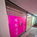 한성기린 | 부산연산신년운세 연산동신점사주 해화당 방문 후기~!!
