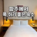 헤어메이트 - 경주시 동대로 10-1 | 파주 호텔 추천 객실 넓고 조용한 메이트 호텔 솔직후기(넷플릭스 가능)