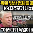 지금 독일 방산업체 울게 만들고 있는 신형 K9 자주포의 미친 신기술 l 이 정도면 거의 반칙 수준... 이미지