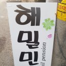 해밀민박 이미지