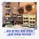 미도안경 | 가락동안경 맞춤전문 미도안경에서 블루스크린 차단 안경 맞춘 후기