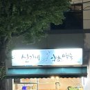 신가네약초백숙