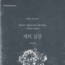 리코프 | 스포 있음/ 소설 <개의 심장> 독후감