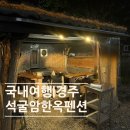 별과 달 이야기 펜션2 | 경주| 촌캉스 감성 경주 석굴암 한옥펜션 1박 후기(바베큐&amp;조식)