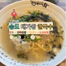 배가왕 송도직영점 | 송도해수욕장 배가왕 수타 칼국수 만두,김밥,칼국수 =8,000원 가성비