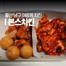 울산광역시 남구 대현동 행정복지센터 | 울산 야음동 치킨 맛집 본스치킨 생맥주 오븐치킨 구운치킨 추천
