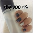 대구 칠곡 네일샵 :: 젤 네일 가격도 저렴한 주네일(Joo Nail)