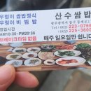 동명노인복지관 | 광주 동명동 현지인 맛집 산수쌈밥 내돈내산 후기 혼밥도 가능하고, 맛있어서 다음에 또 가겠습니다