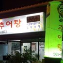 함안추어탕