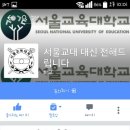 *5* 서울교대의 SNS 소통창 , 서대전과 서울교대숲 ! 이미지