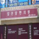 일선당한의원 이미지