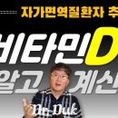 비타민D 내성: 자가면역 환자에게 고용량의 비타민D가 필요한 이유?! 이미지