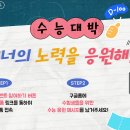 효성 수능 응원 이벤트 ~8.14 이미지