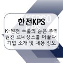 남이4호 태양광발전소 | 한전KPS, 대한민국 전력의 심장을 지키는 글로벌 K-정비의 중심! 기업 소개 및 전망, 연봉 및 취업 정보...