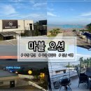 펜션마블오션