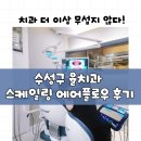 율치과의원 | 수성구 치과 에어플로우 스케일링, 율치과에서 아이와 함께한 솔직 후기