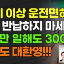 65세이상 운전면허증 절대 반납하지 마세요!! 보름만 일해도 300만원?! 노인도 대환영!!! 이미지