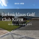 2023코리아챔피언십이 열릴 예정인 누구나 갖고싶은 회원제 명품 골프장, 잭니클라우스cc