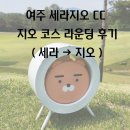 [세라지오CC] 경기도 여주 세라지오 골프클럽 지오 코스 라운딩 후기