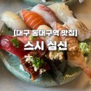 대구 동대구역 맛집, 고퀄리티 판초밥 스시 심신 후기