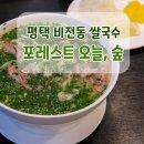 주차하기 편한 평택 소사벌 쌀국수 맛집 포레스트오늘숲 평택 비전점