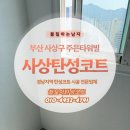 주은아파트 주변 | 부산 사상구 주은타워빌 베란다 실리카탄성코트 리모델링 시공 현장