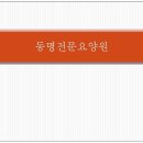 동명전문요양원 이미지