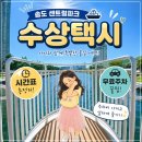 봇들마을 8단지 옆(나들이공원 방향) | 아이와 인천 나들이 송도 센트럴파크 수상 택시 (시간표, 무료주차 팁) | 2026년 요금 인상 정보