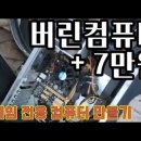 7만원으로 &#39;아키에이지워 전용 컴퓨터&#39; 만듬요 이미지