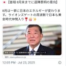 이시바 수상, 8월 말까지 퇴진 표명. / 8월은 라이온스 게이트의 주파수로, 일거에 일본의 에너지가 바뀝니다. 이미지