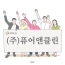아이클린서비스(주) 이미지