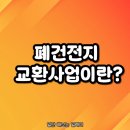 청라3동행정복지센터(9) | 폐건전지 교환 방법 (주민센터·행정복지센터에서 새 건전지 받는 법 총정리)