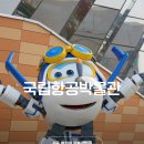 비상한마케팅 | 서울 어린이 가볼만한곳 국립항공박물관 체험 예약 주차