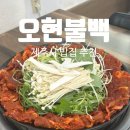 오현 | [제주도] 제주 제주시 맛집 추천 – 푸짐한 밑반찬과 제주산 돼지불백, 오현불백 후기