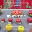 거창사과테마파크 전시실 | 거창 사과테마파크, 사과체험에 벚꽃까지 아이와 함께 가기좋은 곳🍎🌸