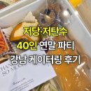 강남-032 | [저당·저탄수 케이터링 후기] 아슈니버스 콜라보 연말파티(강남 타우너스)