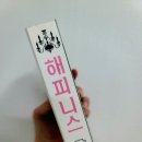 해피니스 이미지