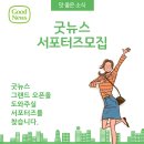 굿뉴스(서서갈비) 서포터즈를 찾습니다. 이미지