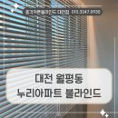 대전 월평동 누리아파트 블라인드설치로 깔끔한 인테리어 효과를 주었던 후기