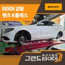 타이어EDGE | 연산동타이어싼곳 찾다 선택한 벤츠 E클래스 콘티넨탈 교체 현장 부산타이어성지 여기있네