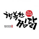 행복한찜닭 - 광산구 월곡중앙로1번길 3 | 행복한찜닭