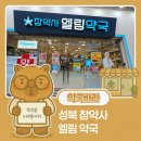 엘림약국 이미지