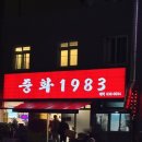 중화1983 이미지