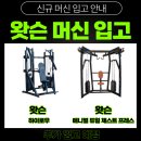 [동래 헬스장 헬스 피티 PT] 동래구 유일 gym80 오피셜 센터 피트니스 인앤스타 왓슨 머신 추가 입고 안내⭐