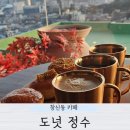 도넛정수 창신 옥수수 땅콩 크림 남산타워 서울 시티 뷰 카페